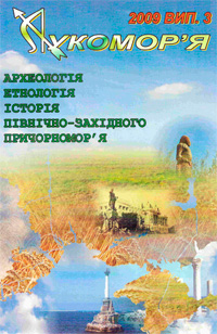 третий выпуск сборника Лукоморье одесского издательского дома Паллада 2009 года